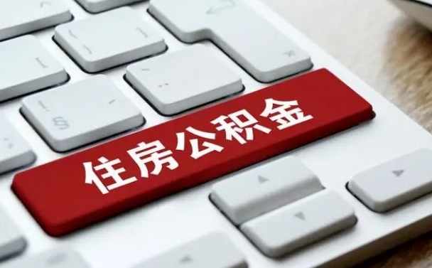 新疆住房公积金提取需要什么条件（新疆住房公积金领取需要什么资料）